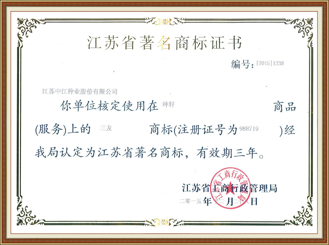 2015年度江蘇省著名商標