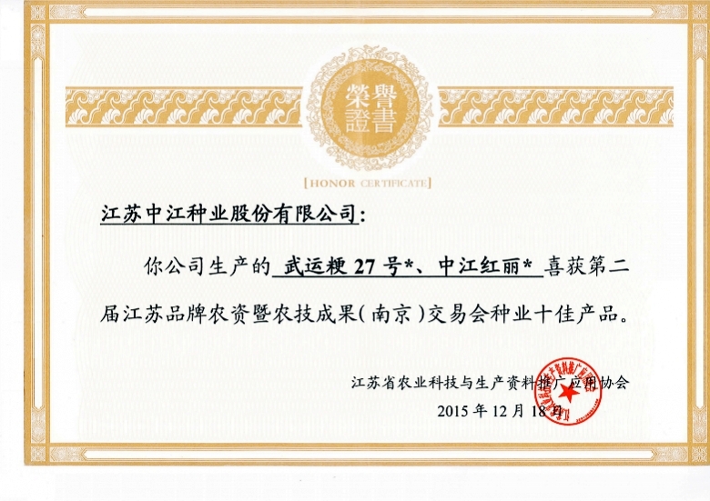 武運(yùn)&ccedil;&sup2;?7號(hào)、中江紅麗喜獲第二屆江蘇品牌農(nóng)資即農(nóng)技成果（南京）交易會(huì)種業(yè)十佳產(chǎn)&aring;“?2015.12.18_conew1.jpg